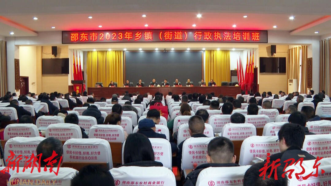 邵东市2023年乡镇(街道)行政执法培训班开班_邵阳头条网